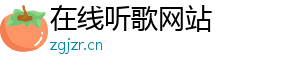 歌曲大全